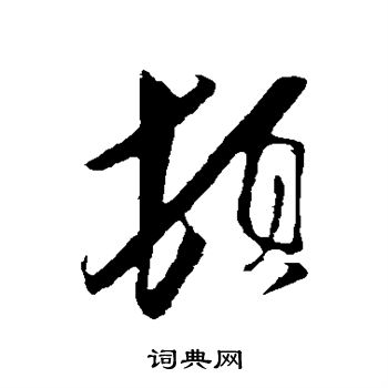 顿行书书法字典