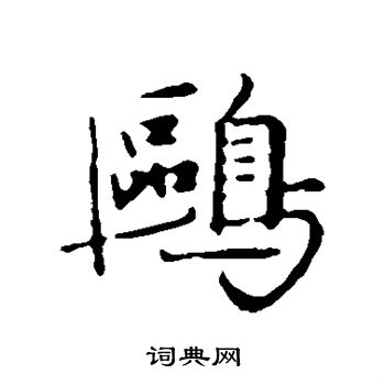 陈基写的行书鸥字_陈基鸥字行书写法_陈基鸥书法图片_词典网