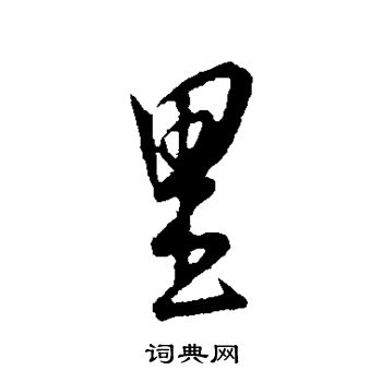 里行书书法字典