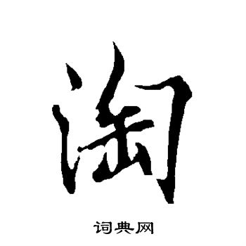 淘行书书法字典