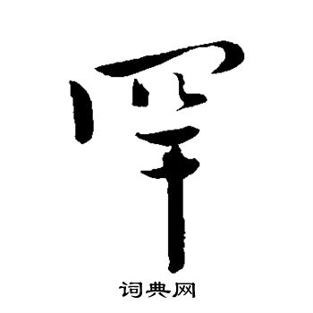 陈道复写的罕字_陈道复罕字写法_陈道复罕书法图片_词典网