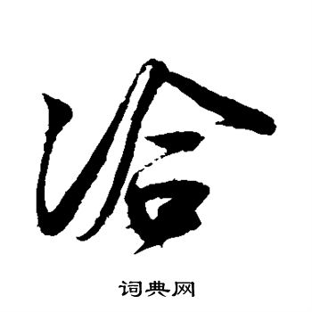 洽行书书法字典