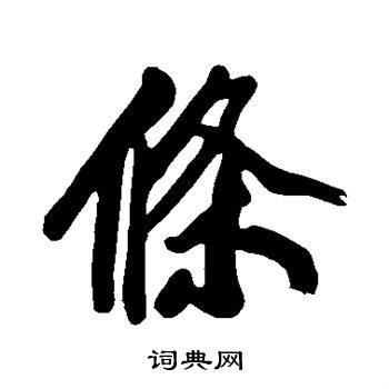 条行书书法字典