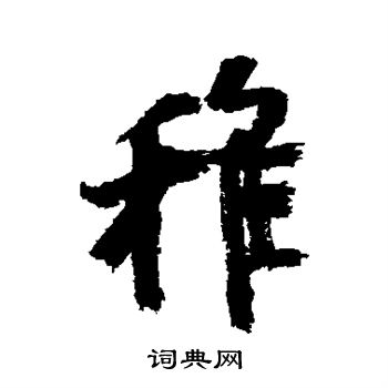 稚行书书法字典