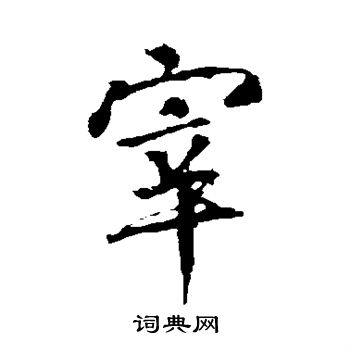 宰行书书法字典