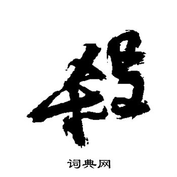 杀行书书法字典