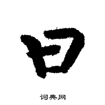 曰行书怎么写好看曰字的行书书法写法曰毛笔行书书法欣赏
