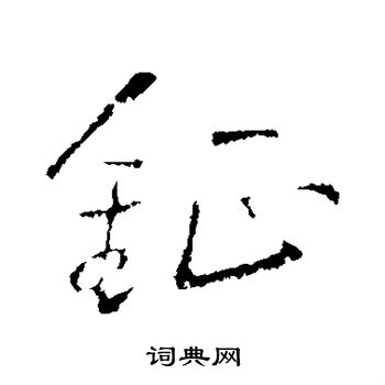 钲行书书法字典