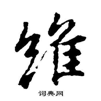 维行书怎么写好看维字的行书书法写法维毛笔行书书法欣赏