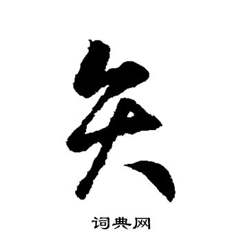 矢行书书法字典