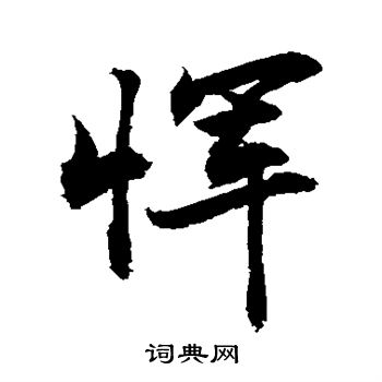 恽书法字典