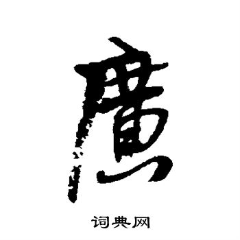 广行书书法字典