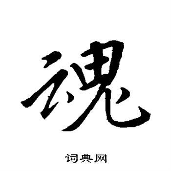 魂行书书法字典