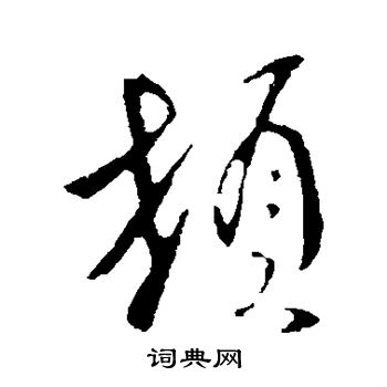 顿行书书法字典