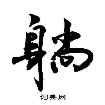 躺行书怎么写好看躺字的行书书法写法躺毛笔行书书法欣赏