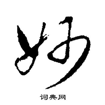妙行书书法字典
