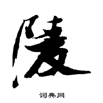 陵行书怎么写好看陵字的行书书法写法陵毛笔行书书法欣赏