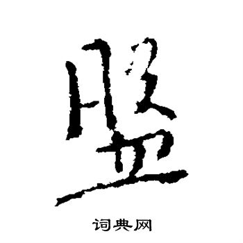 盘行书书法字典