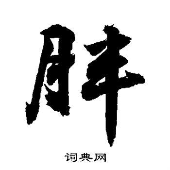 胖行书书法字典