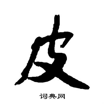 皮行书书法字典