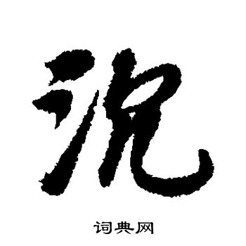 沉行书书法字典