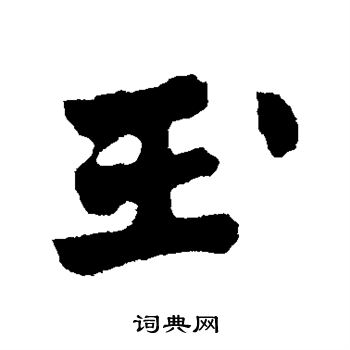 玉行书书法字典