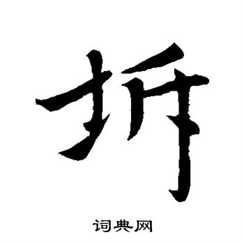 坼书法字典