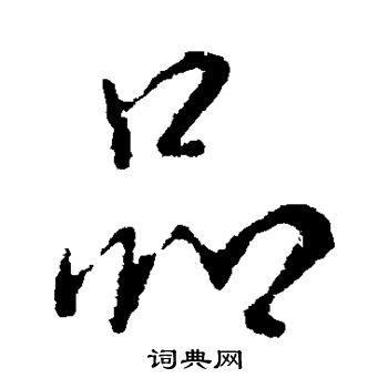 品行书书法字典