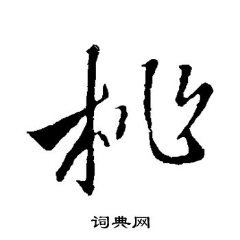 桃行书书法字典