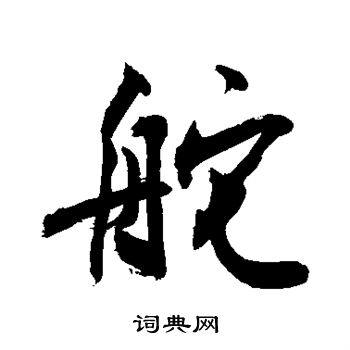 舵书法字典