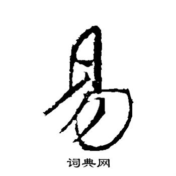 易行书书法字典