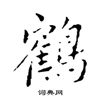 鹤行书书法字典