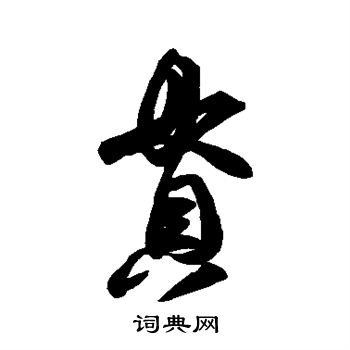 贯字行书写法_贯行书怎么写好看_贯书法图片_词典网
