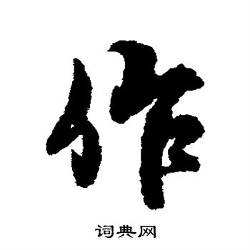 作字行书写法_作行书怎么写好看_作书法图片_词典网