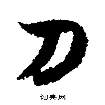 刀行书书法字典