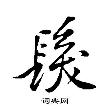 发行书书法字典