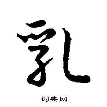 乳行书书法字典