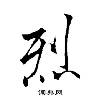 烈行书书法字典