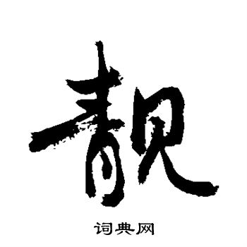 靓书法字典