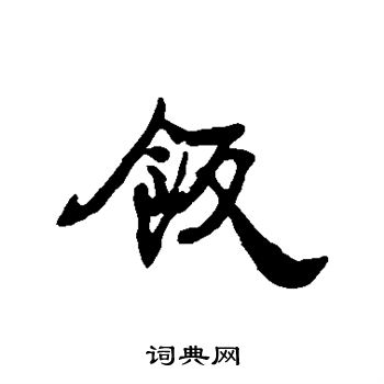 饭行书书法字典