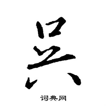 吴行书书法字典