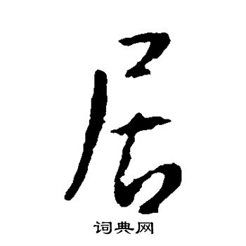 居行书书法字典