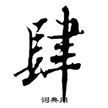 肆行书书法字典