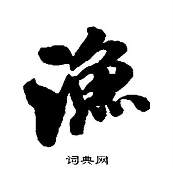 渔行书书法字典