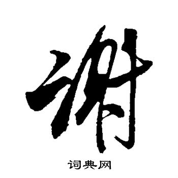 谢行书书法字典