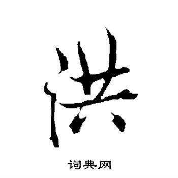 洪行书怎么写好看洪字的行书书法写法洪毛笔行书书法欣赏