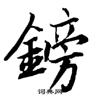 镑书法字典