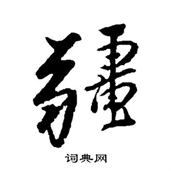 疆行书书法字典