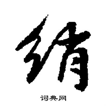 王稚登写的行书绡