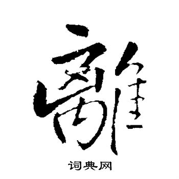 离行书书法字典